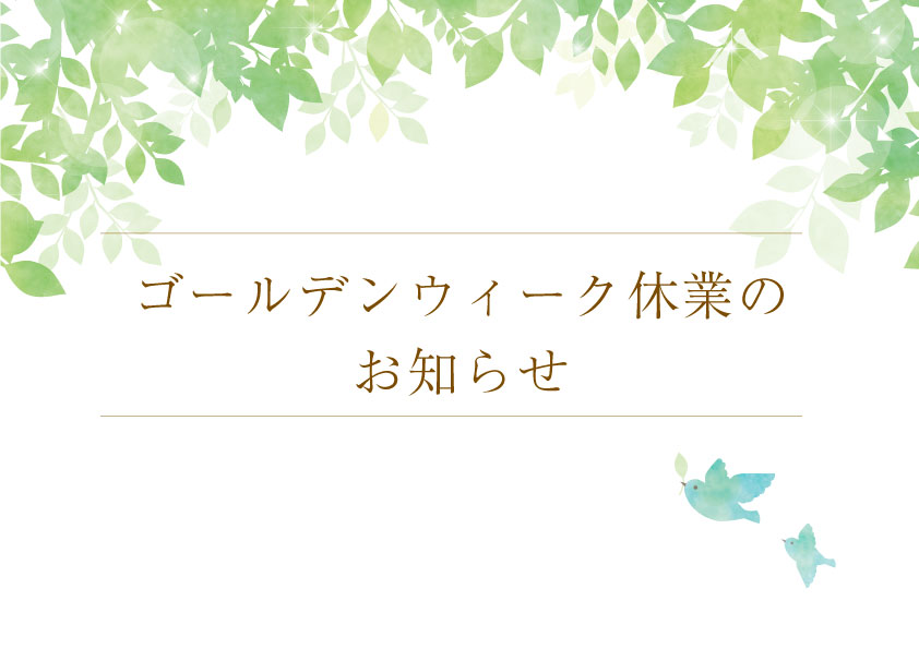 GW休業