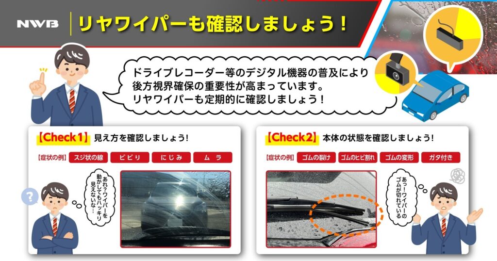 リヤワイパー