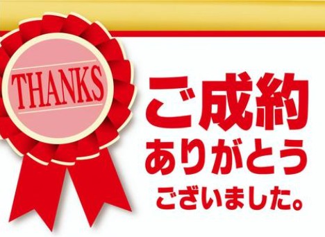 成約