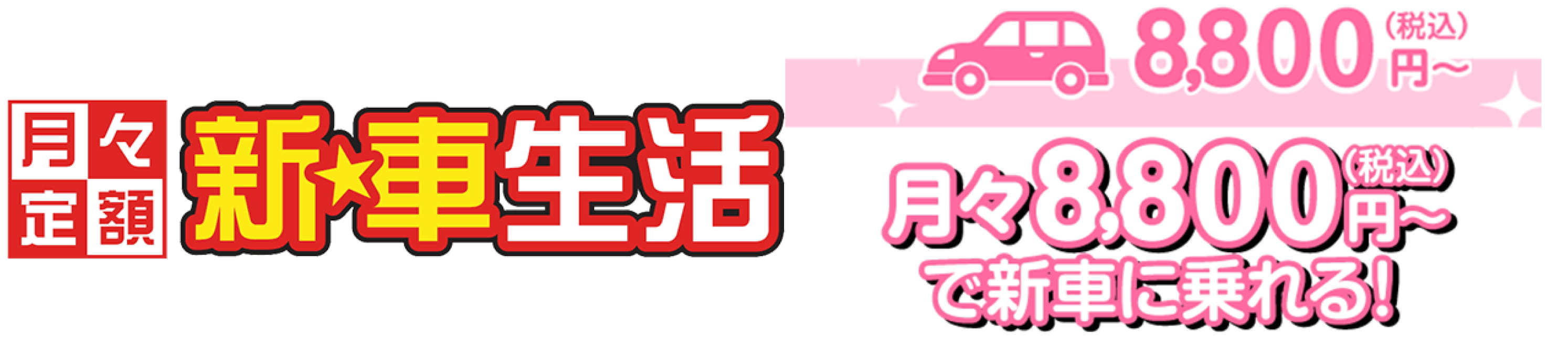月々定額新車生活